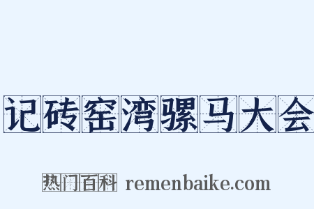 记砖窑湾骡马大会是什么意思的图片